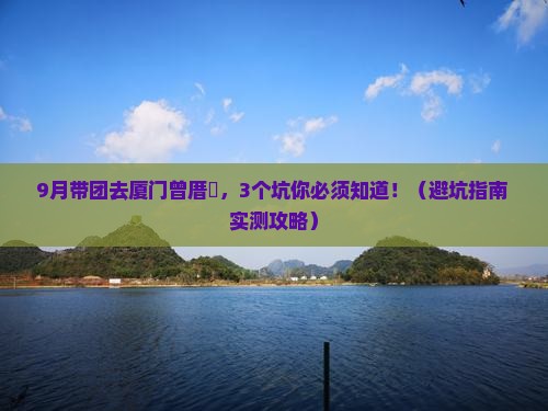 九月到厦门曾厝埯团体旅游