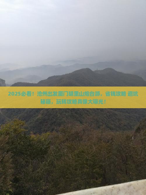 沧州去厦门胡里山炮台大型旅游团