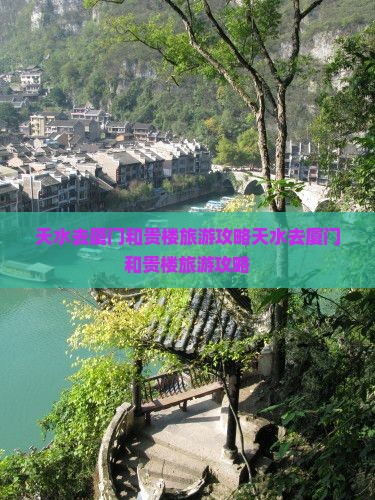 天水去厦门和贵楼旅游