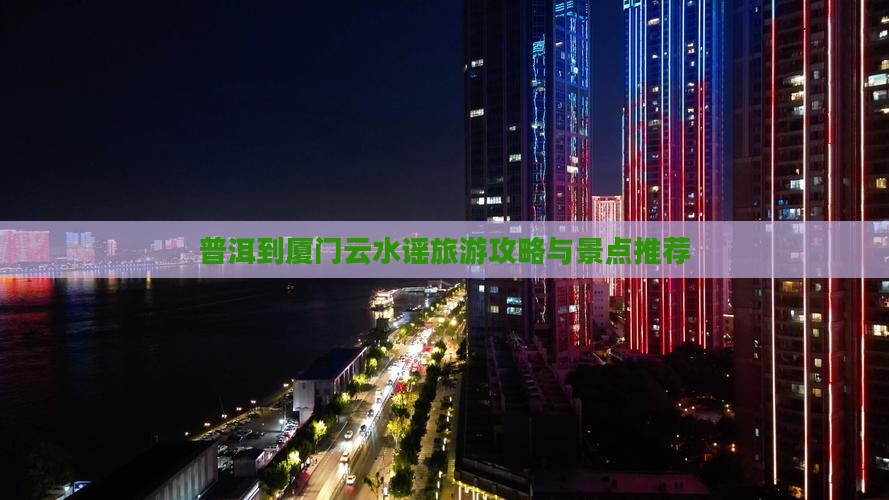 普洱到厦门云水谣攻略