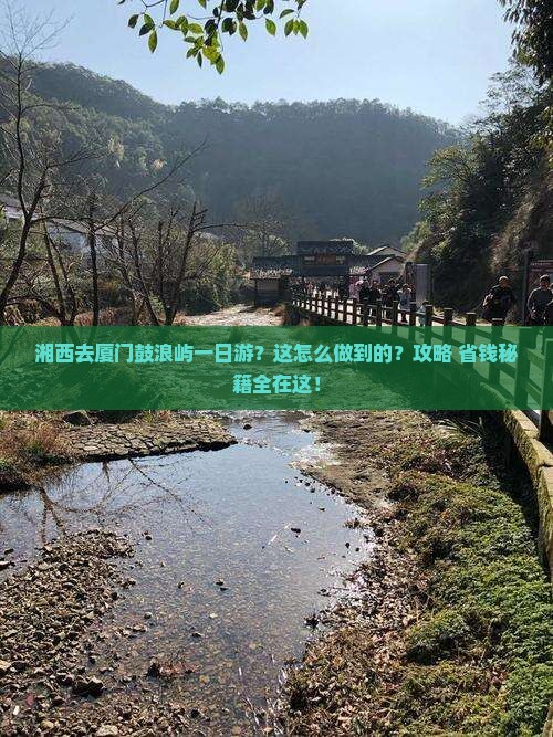湘西去厦门鼓浪屿一日