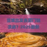 宣城去厦门鼓浪屿哪里玩