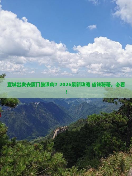 宣城去厦门鼓浪屿哪里玩