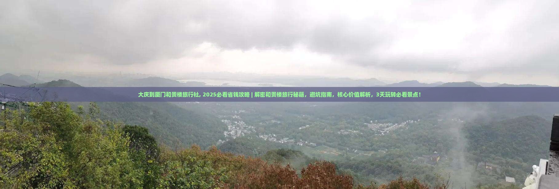 大庆到厦门和贵楼旅行社