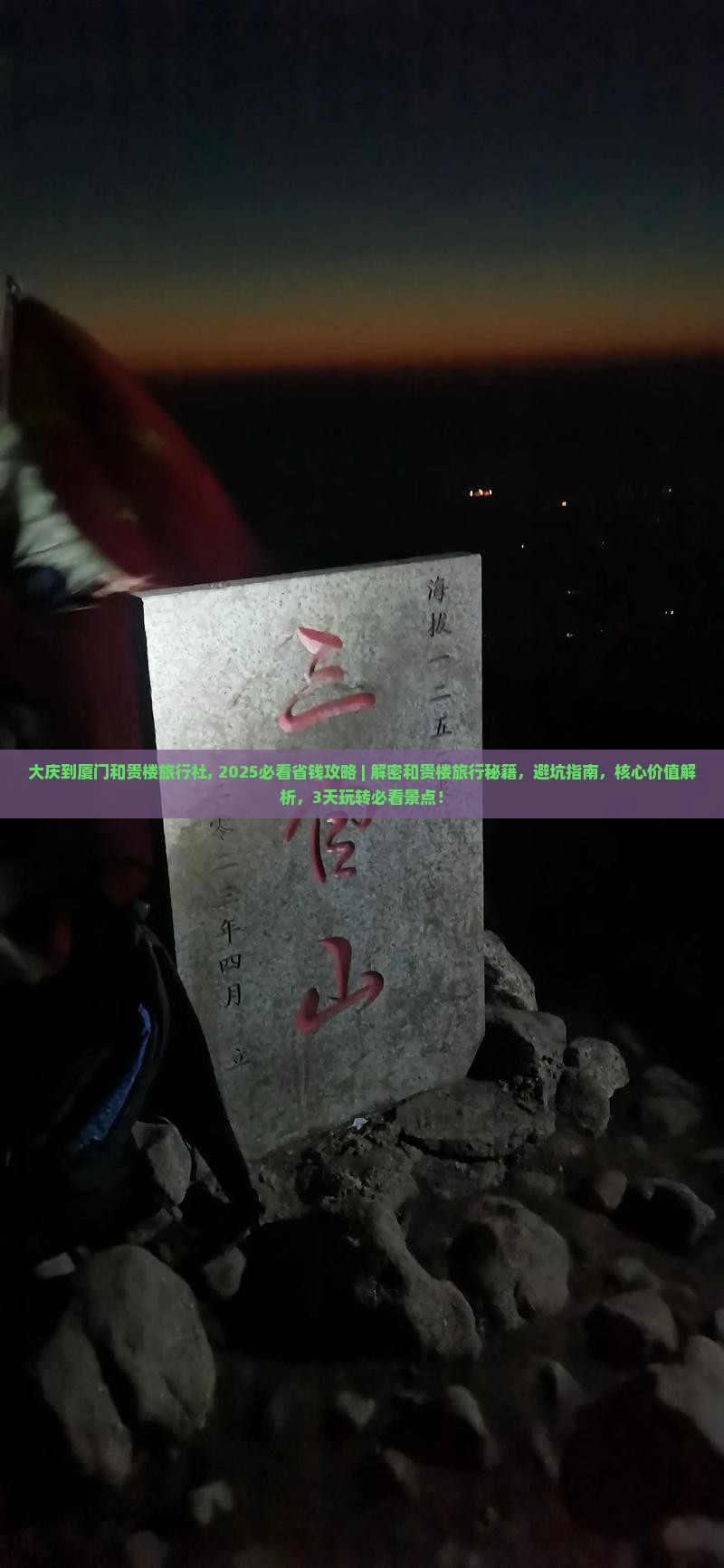 大庆到厦门和贵楼旅行社
