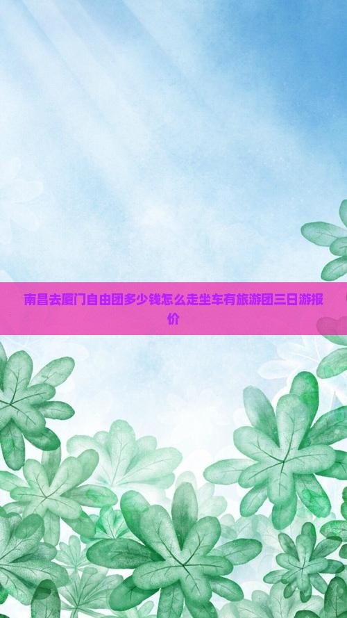 南昌去厦门自由团