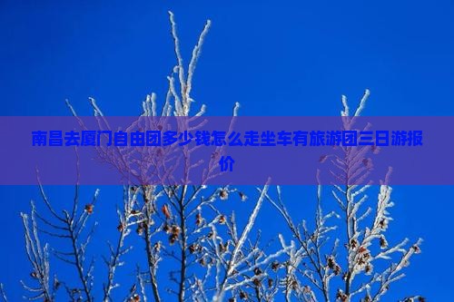 南昌去厦门自由团