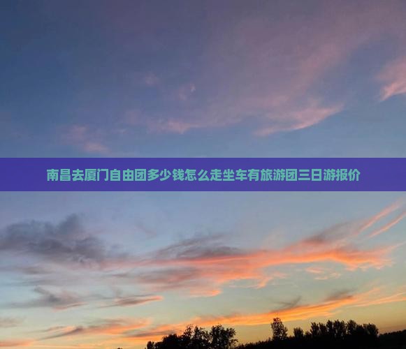 南昌去厦门自由团