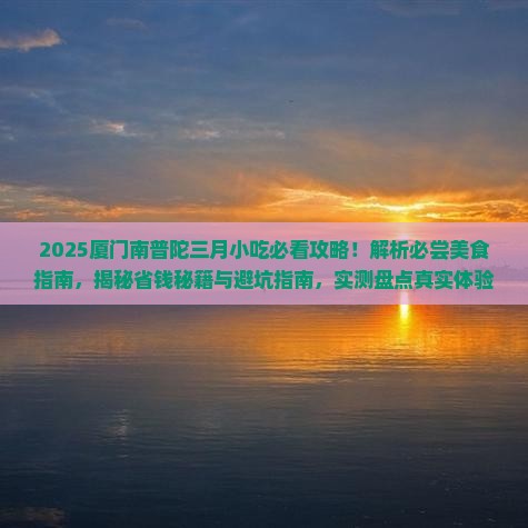 三月去厦门南普陀旅游小吃