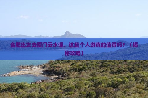 合肥到厦门云水谣个人游