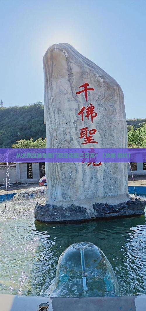 太原去厦门菽庄花园三日游