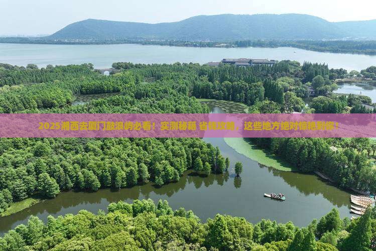 湘西去厦门鼓浪屿必去地