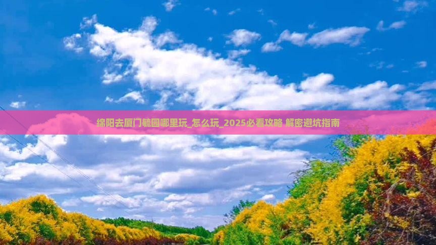 绵阳去厦门毓园哪里玩