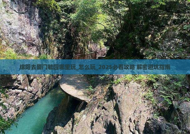 绵阳去厦门毓园哪里玩