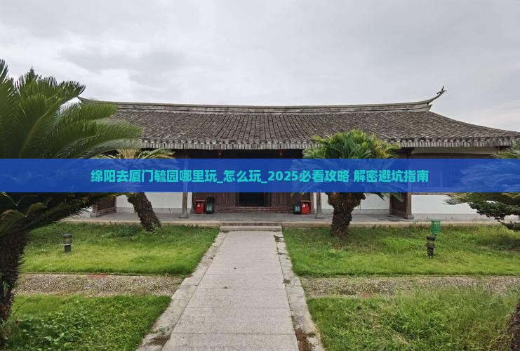 绵阳去厦门毓园哪里玩