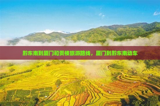 黔东南到厦门和贵楼旅游