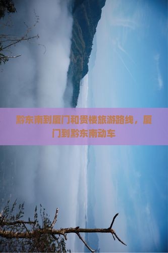 黔东南到厦门和贵楼旅游