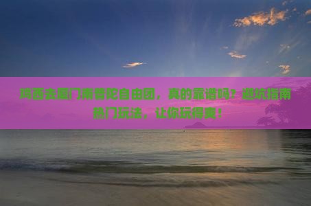 鸡西去厦门南普陀自由团