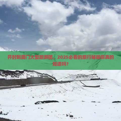 开封到厦门大型旅游团