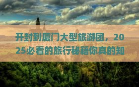 开封到厦门大型旅游团
