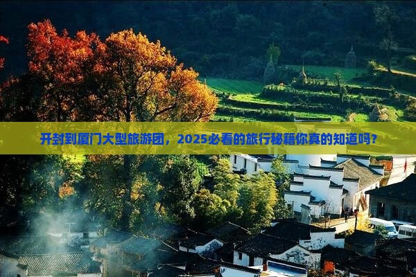 开封到厦门大型旅游团