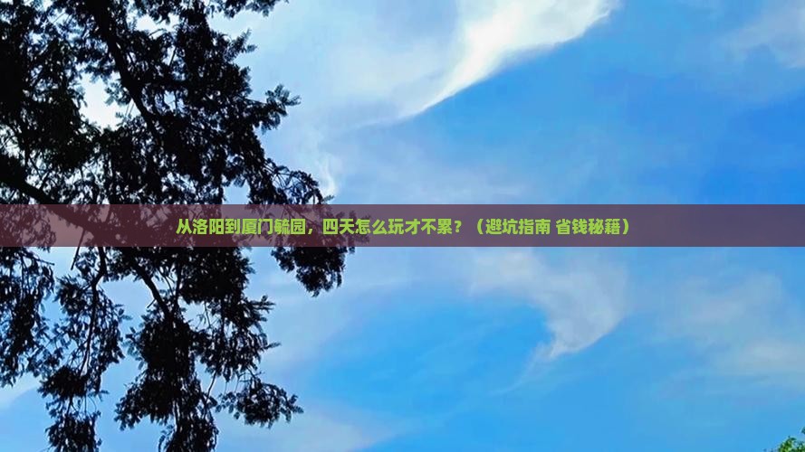洛阳去厦门毓园四日游
