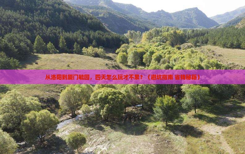 洛阳去厦门毓园四日游