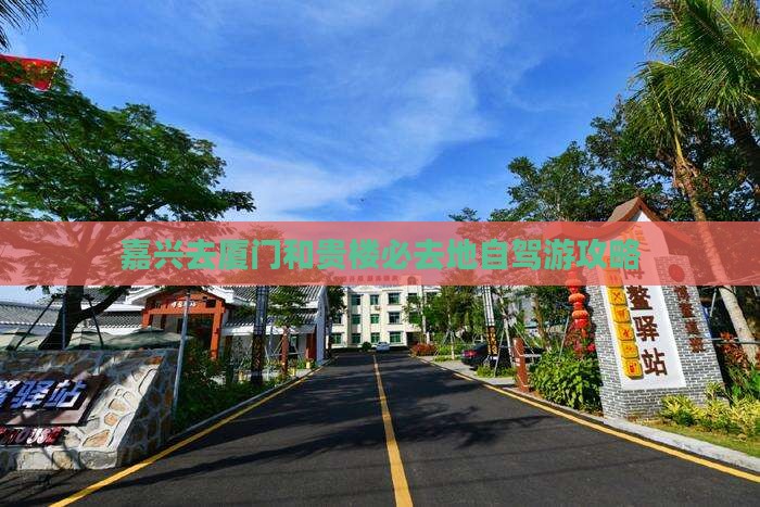 嘉兴去厦门和贵楼必去地