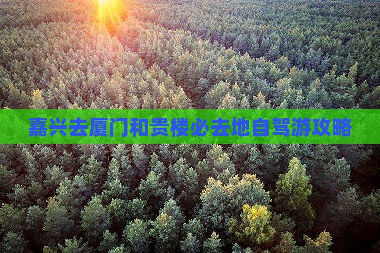 嘉兴去厦门和贵楼必去地