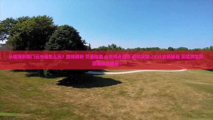 威海去厦门云水谣哪里玩