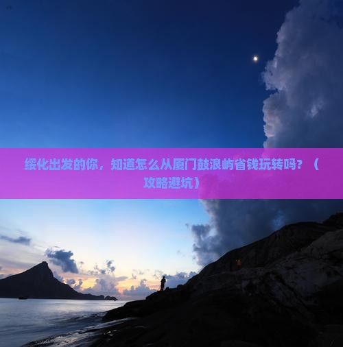 绥化到厦门鼓浪屿旅行社