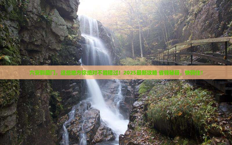 六安到厦门必去地