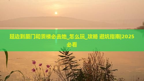 延边到厦门和贵楼必去地