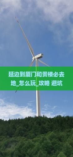 延边到厦门和贵楼必去地