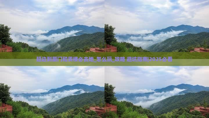 延边到厦门和贵楼必去地