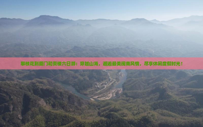 攀枝花到厦门和贵楼六日游
