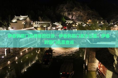 伊春到厦门和贵楼四日游