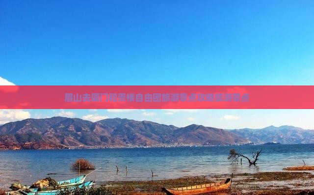 眉山去厦门和贵楼自由团