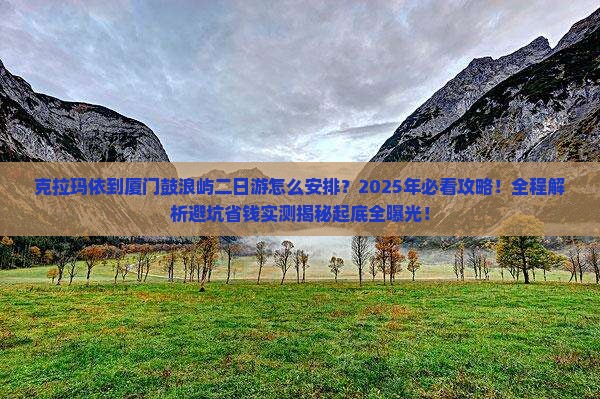 克拉玛依到厦门鼓浪屿二日游