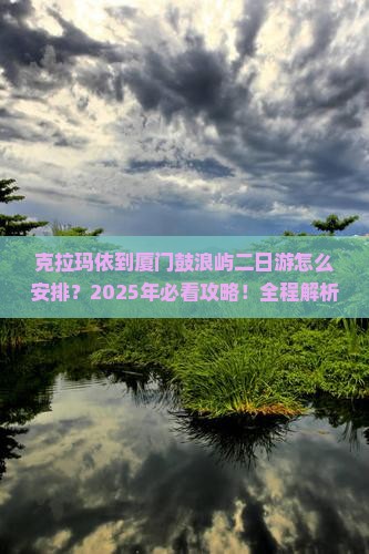 克拉玛依到厦门鼓浪屿二日游