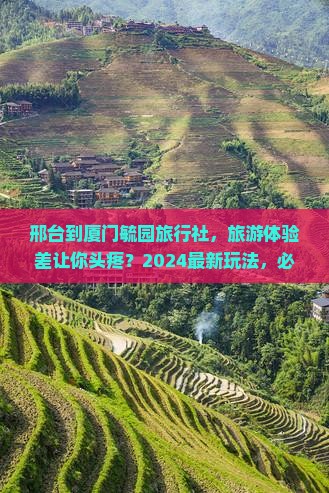 邢台到厦门毓园旅行社