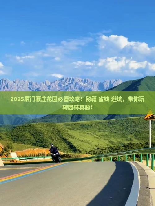 和田去厦门菽庄花园攻略
