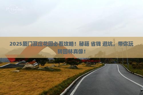 和田去厦门菽庄花园攻略