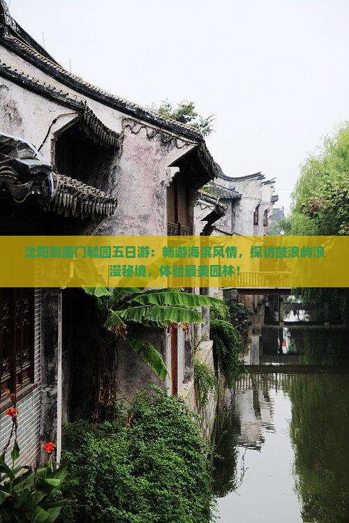 沈阳到厦门毓园五日游