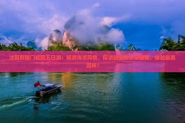 沈阳到厦门毓园五日游