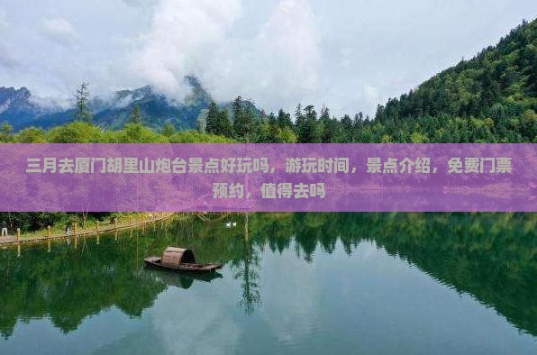 三月去厦门胡里山炮台景点