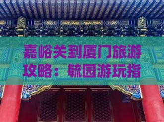 嘉峪关去厦门毓园哪里玩