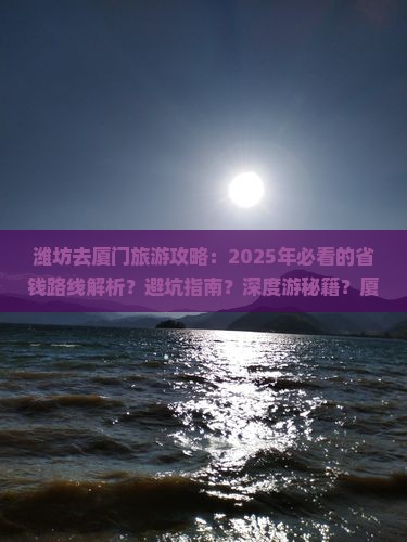 潍坊去厦门旅行社