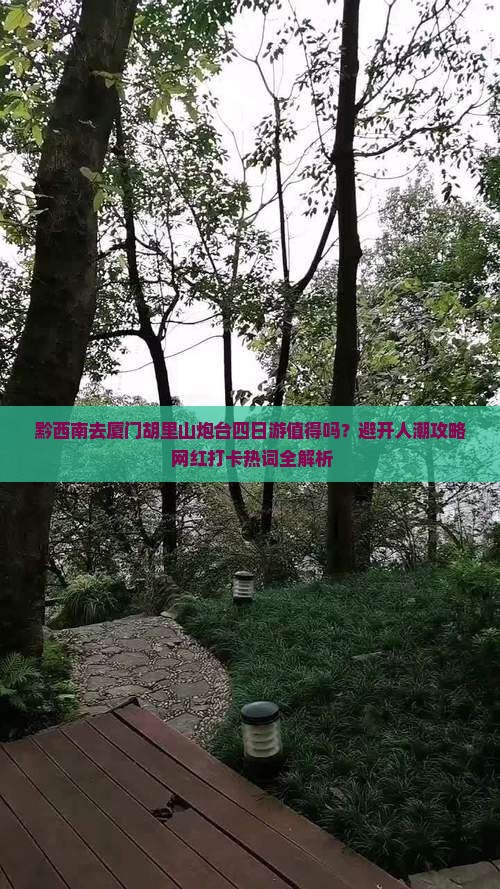 黔西南去厦门胡里山炮台四日游