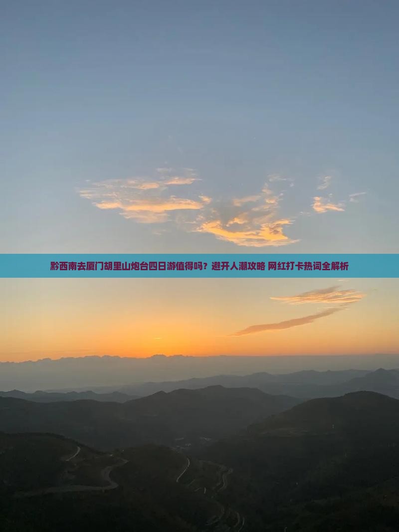 黔西南去厦门胡里山炮台四日游